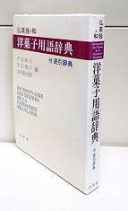 洋菓子用語辞典 : 仏英独=和(千石玲子 ほか著) / 古本、中古本、古書籍