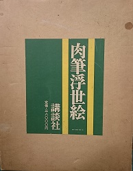 肉筆浮世絵楢崎宗重 解説 / 高山本店 / 古本、中古本、古書籍の通販