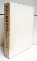 大蔵虎明本狂言集の研究