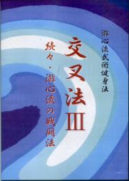 交叉法３　続々・游心流の戦闘法