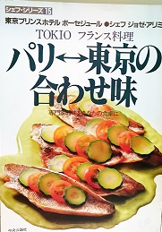 パリ〓東京の合わせ味 : Tokioフランス料理 専門家の味をあなたの食卓に