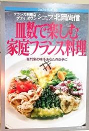 皿数で楽しむ家庭フランス料理 : 専門家の味をあなたの食卓に