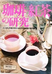 珈琲・紅茶の研究