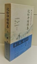 新日本古典文学大系