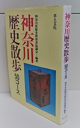 神奈川歴史散歩 : 50コース