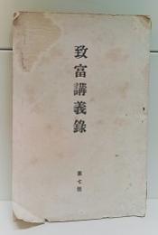 致富講義録