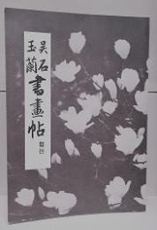 呉石玉蘭書画帖