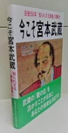 今こそ宮本武蔵 : 没後350年知られざる実像と洞察力