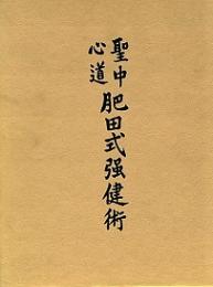 聖中心道肥田式強健術