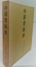 中国書論集