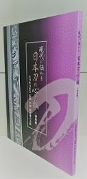現代に伝わる日本刀の心と技 : 図録編