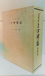 長野県上伊那誌