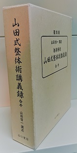 復刻版　無薬療術【 山田式整体術講義録 】 復刻版無薬療術【 山田式整体術講義録 】