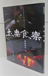 土楽食楽 : こうして日本を食べている