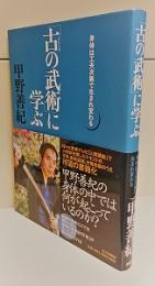 「古の武術」に学ぶ : 身体は工夫次第で生まれ変わる