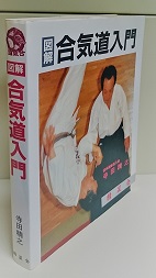 【気質アップ】 図解合気道入門(寺田精之 著) 古本、中古本、古書籍の通販は / 趣味+スポーツ+実用