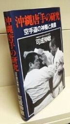 沖縄唐手の研究 : 空手道の神髄と奥義