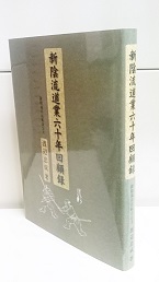 新陰流道業六十年回顧録(渡辺忠成 著) / 古本、中古本、古書籍の通販は 