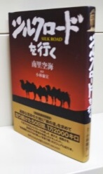 【中古】 シルクロードを行く/世界文化社/南里空海 シルクロードを行く(南里空海 著 ; 小林廉宜 撮影) / 古本、中古