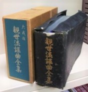 観世流謡曲全集(観世左近著) / 高山本店 / 古本、中古本、古書籍