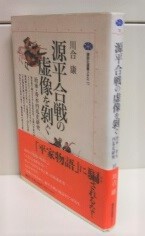 源平合戦の虚像を剥ぐ : 治承・寿永内乱史研究