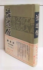 講道館 : 姿三四郎余話