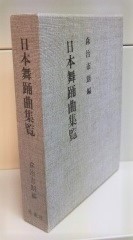 日本舞踊曲集覧　森治市朗編 日本舞踊曲集覧(森治市朗 編) / 古本、中古本、古書籍の通販は「日本の