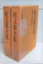 桂文楽全集 上下2冊揃