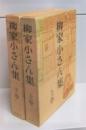 柳家小さん集 上下2冊揃