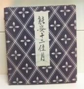 能姿十二佳月(松野奏風) / 古本、中古本、古書籍の通販は「日本の
