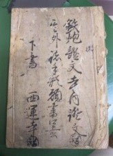 鉄砲証文寺内証文　其外誌手形願書　口上伝