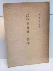 水戸藩に於ける水府流の沿革