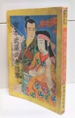 宮本武蔵武者修行 : 少年少女痛快読物