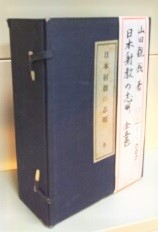 日本射教の志明