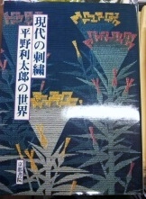 古書 現代の刺繍 平野利太郎の世界 昭和54年発行 外函付き 京都書院 伝統工芸 資料 札幌市 中央区 南12条 現代の刺繍 平野利太郎の世界 平野利太郎 京都書院 昭和54年10月15日