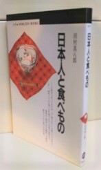 日本人と食べもの