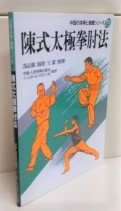 陳式太極拳肘法 : 肘の攻撃防守実戦用法(馮志強, 王潔 編著 ; 中国