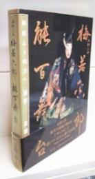 五拾六世梅若六郎能百舞台 何処より何方へ(高橋曻 撮影) / 高山本店 / 古本、中古本、古書籍の通販は「日本の古本屋」