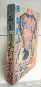原色日本刺青大鑑 / 古本、中古本、古書籍の通販は「日本の古本屋