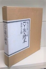 六十歳の絵本　魔法の振り子絵 六十歳の絵本魔法の振り子絵