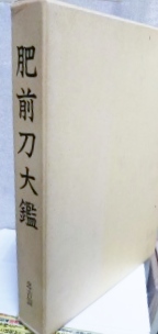 肥前刀大鑑([日本美術刀剣保存協会編輯]) / 高山本店 / 古本、中古本