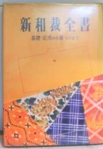 新和裁全書