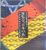 展覧会「日本の色」 : 日本の伝統美術にみる 赤・紫・藍・黄・緑・茶・黒・白・金・銀の世界