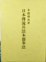 日本傳流兵法本部拳法(本部朝基 著 ; 本部朝正 監修) / 古本、中古本