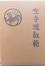 空手道教範(富名越義珍著) / 古本、中古本、古書籍の通販は「日本の