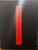 花夢幻(長井理一 著) / 古本、中古本、古書籍の通販は「日本の古本屋 