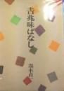 吉兆味ばなし 第2刷