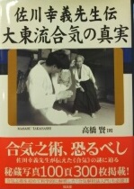 大東流合気の真実 : 佐川幸義先生伝