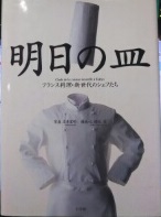 明日の皿 : フランス料理・新世代のシェフたち