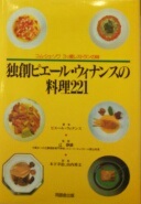 独創ピエール・ウィナンスの料理221 : コム・シェ・ソワ3ツ星レストランの味